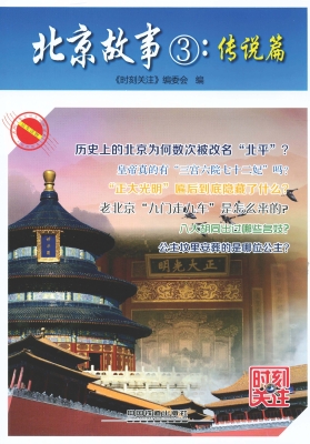 北京故事③：传说篇