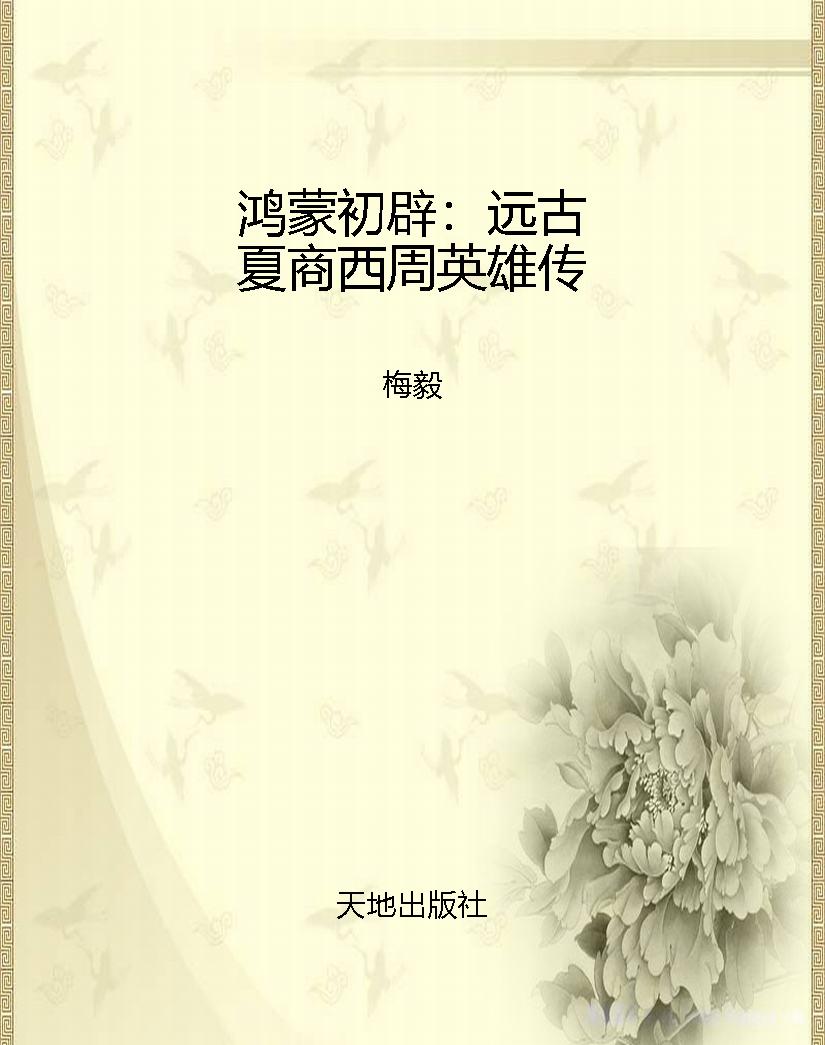 鸿蒙初辟：远古夏商西周