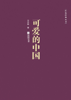 可爱的中国