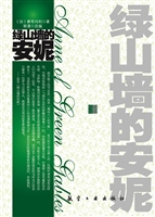绿山墙的安妮