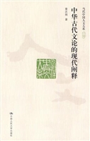 中华古代文论的现代阐