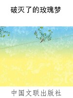 破灭了的玫瑰梦
