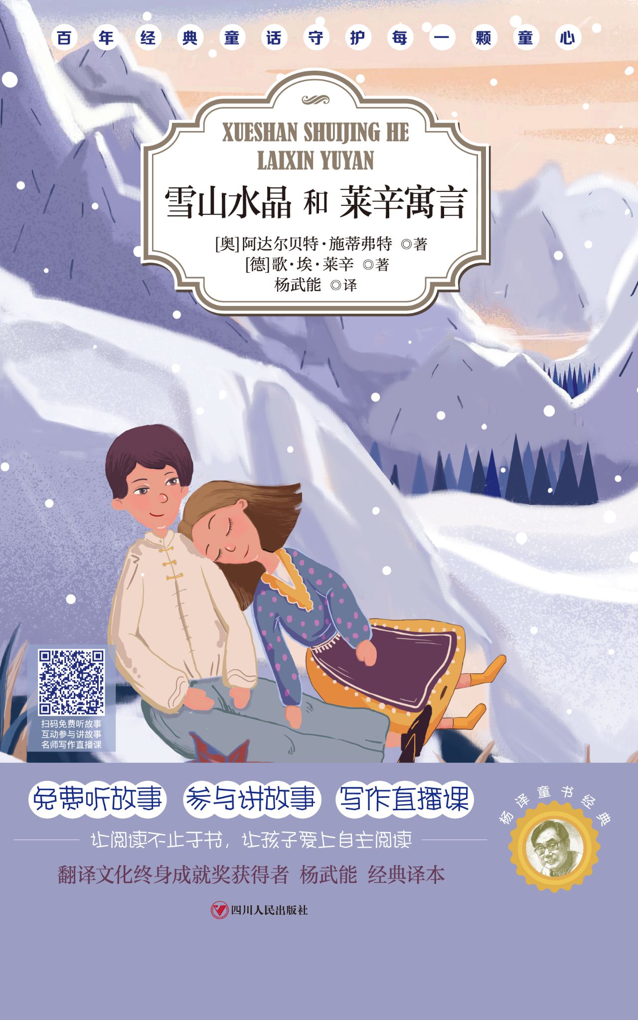 杨译童书经典：雪山水晶