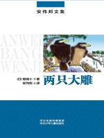 两只大雕