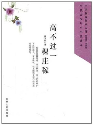高不过一棵庄稼