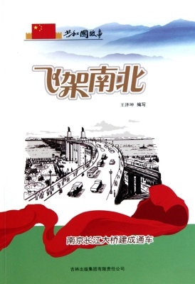 飞架南北——南京长江