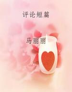 评论短篇