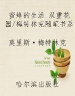 蜜蜂的生活 双重花园/