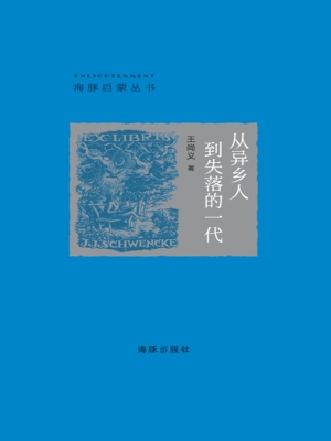 从异乡人到失落的一代