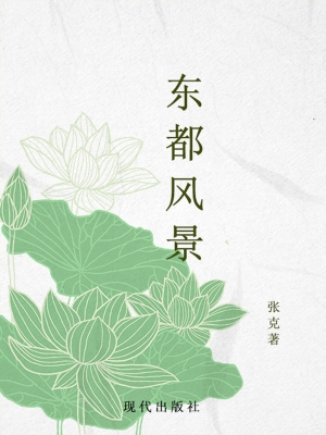 东都风景