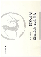 格律诗词写作基础及其