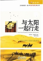 与太阳一起行走