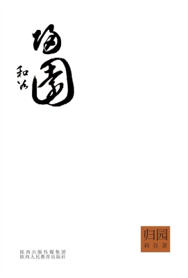 归园