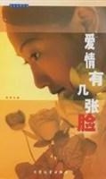 爱情有几张脸