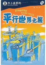 牛小皮系列·平行世界