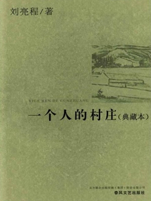 一个人的村庄（典藏本）
