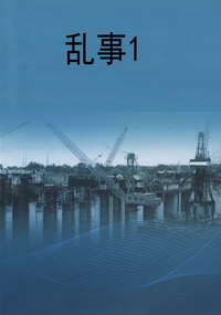 乱事1
