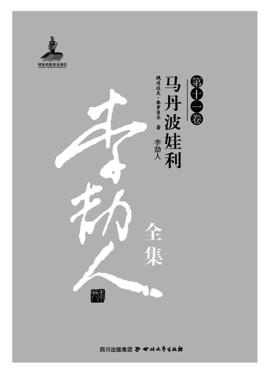 李劼人全集（第十一卷）—