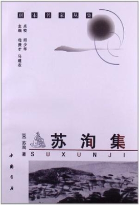 苏洵集