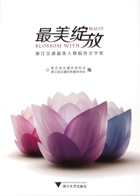 最美绽放——浙江交通
