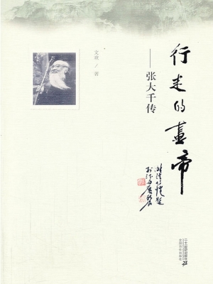行走的画帝——张大千