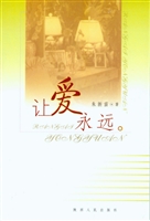 让爱永远