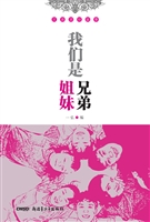 我们是兄弟姐妹