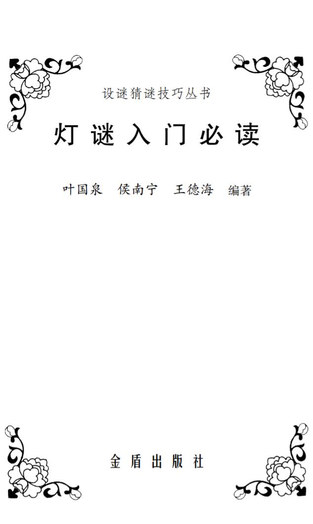 灯谜入门必读