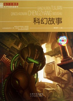 班主任推荐·科幻故事