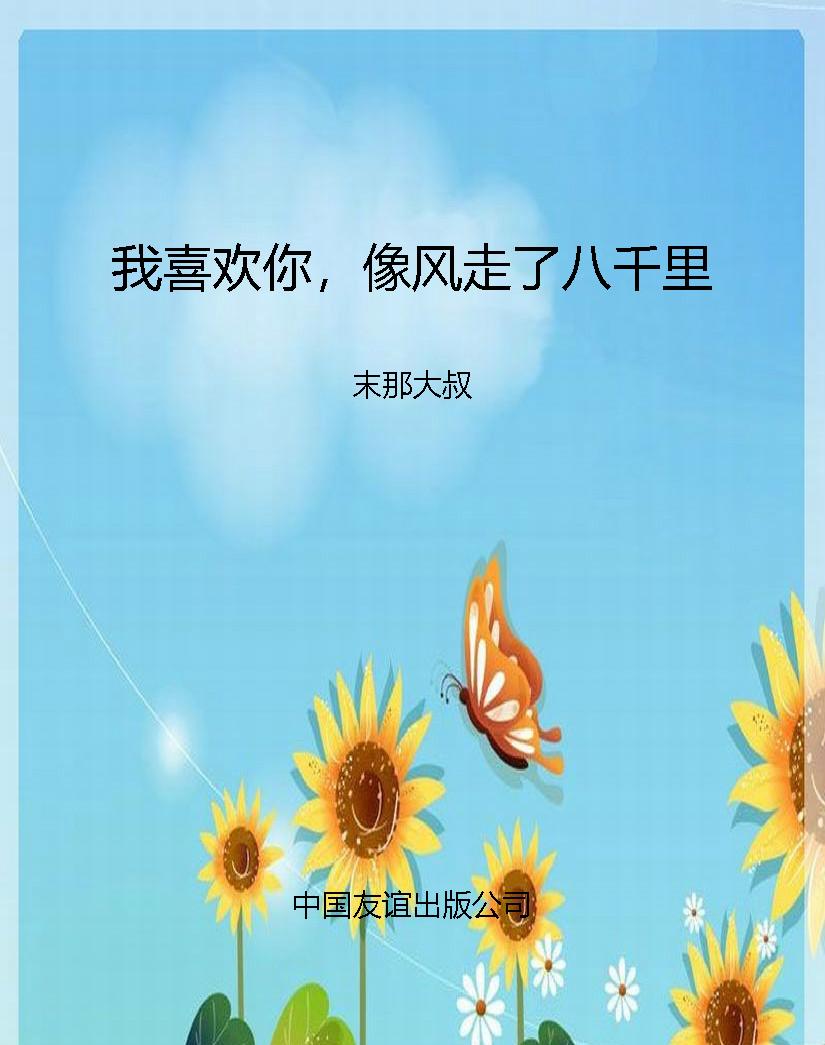 我喜欢你，像风走了八千