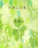 许地山文集三