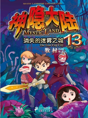 神隐大陆 13——消失