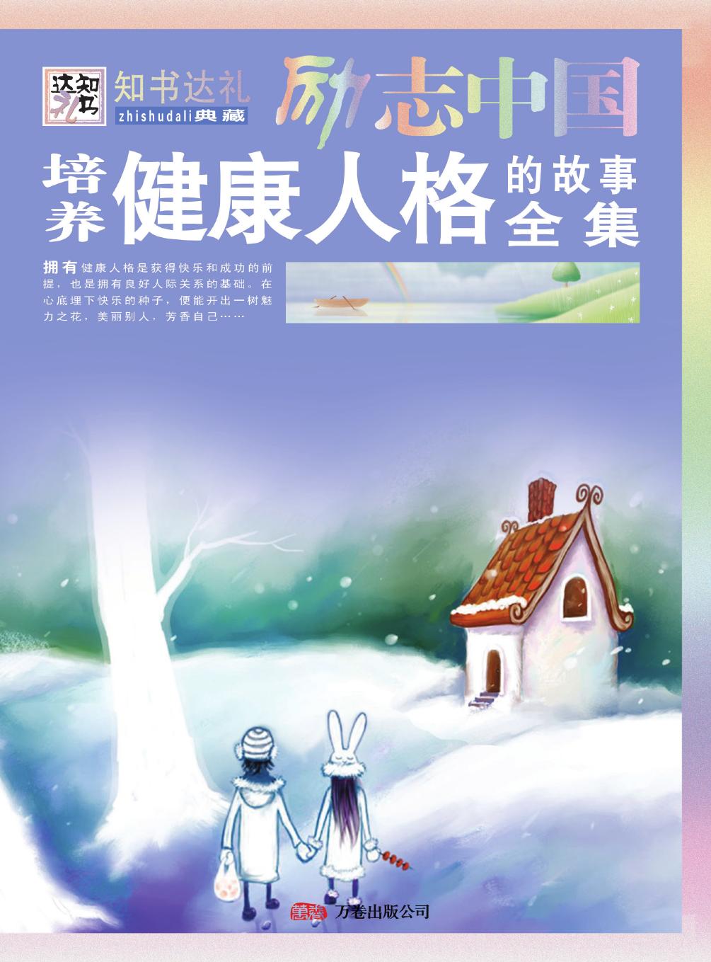 培养健康人格的故事全