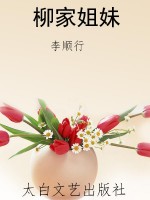 柳家姐妹