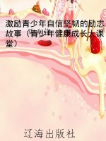 激励青少年自信坚韧的
