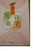 老子诗学宇宙