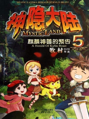 神隐大陆 5——麒麟神