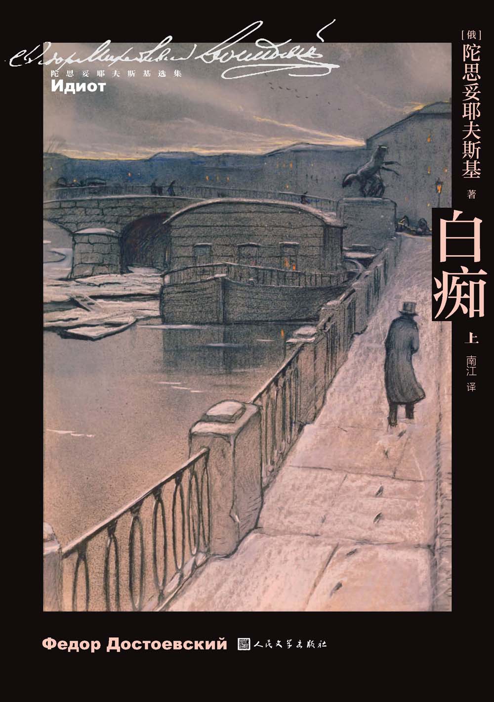 白痴：上下