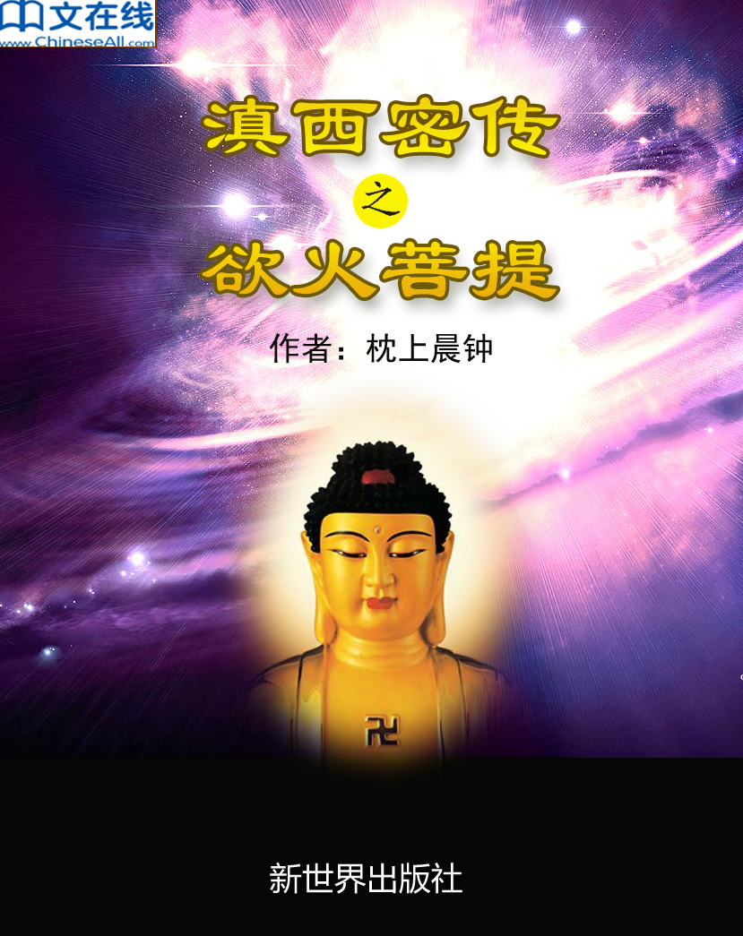 滇西密传1：欲火菩提