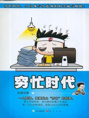 穷忙时代