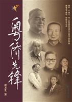 粤侨先锋