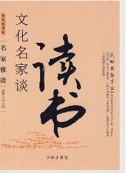 我的书斋生活：文化名家