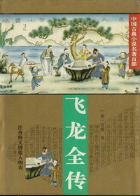 飞龙全传