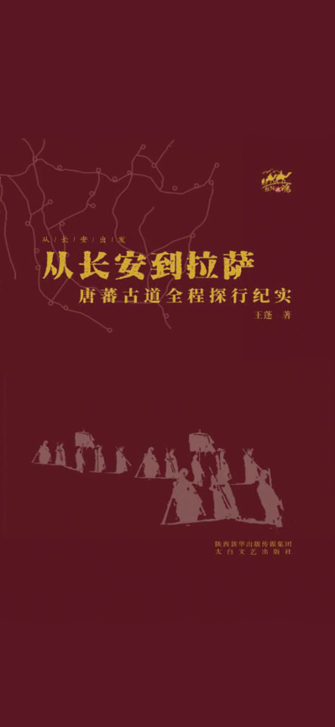 从长安到拉萨（上下）