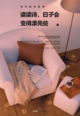 读读诗，日子会变得漂亮