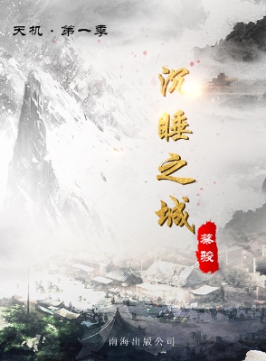 天机·第一季 沉睡之