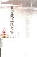 甘青藏边区考察记