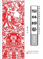 俗林综艺——剪纸卷