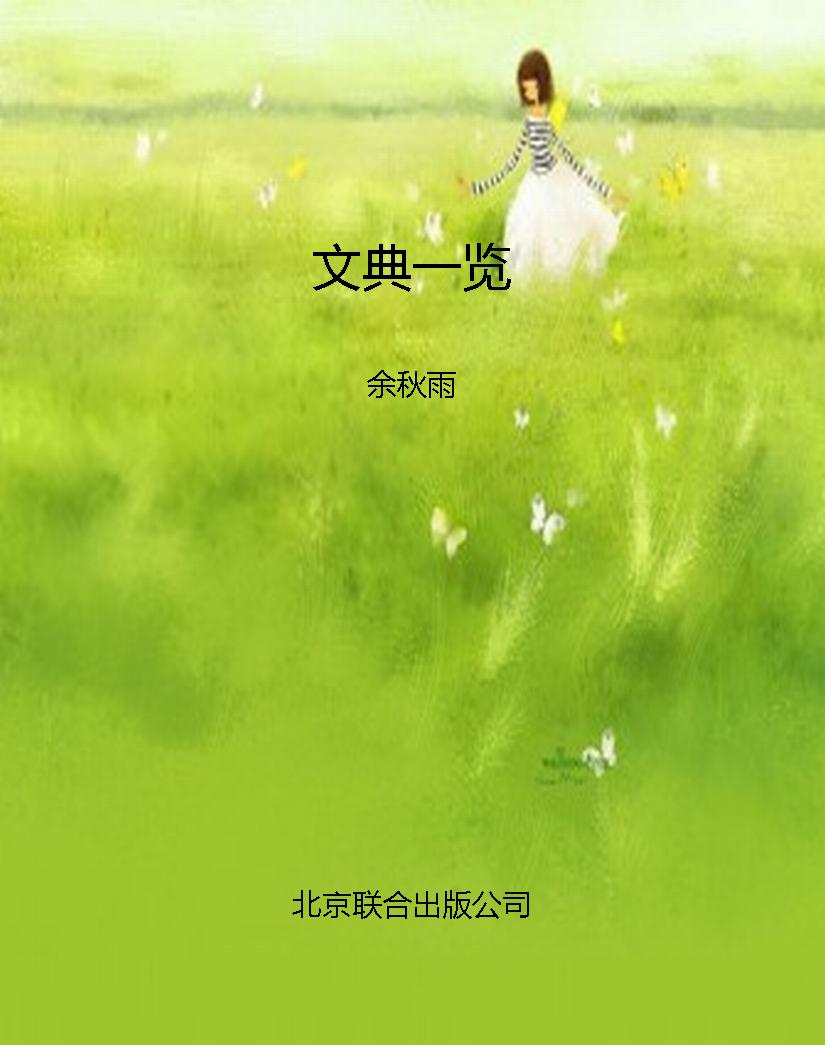 文典一览