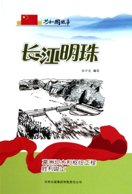 长江明珠——葛洲坝水
